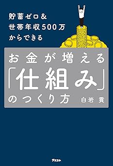 貯蓄ゼロ＆世帯年収500万からできる お金が増える「仕組み」のつくり方