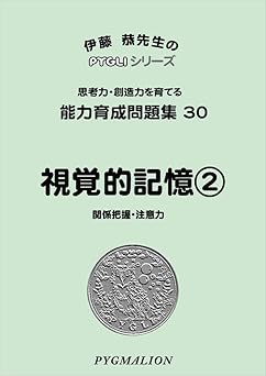 能力育成問題集30 視覚的記憶2(ピグマリオン|PYGLIシリーズ|小学校入試対策) (ピグリシリーズ) (ピグリシリーズ 能力育成問題集)