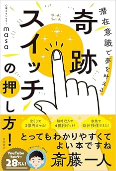 奇跡スイッチの押し方! 潜在意識で夢を叶える