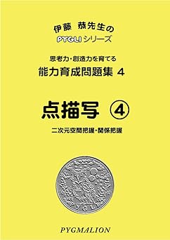 能力育成問題集04 点描写4(ピグマリオン|PYGLIシリーズ|小学校入試対策) (ピグリシリーズ) (ピグリシリーズ 能力育成問題集)