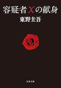 容疑者Xの献身 (文春文庫)