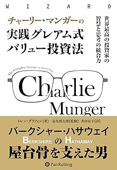 チャーリー・マンガーの実践グレアム式バリュー投資
