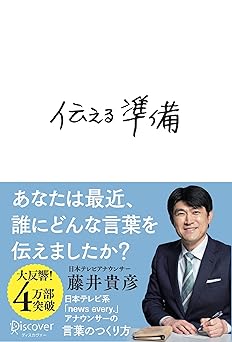 伝える準備