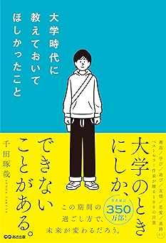 大学時代に教えておいてほしかったこと