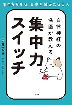自律神経の名医が教える 集中力スイッチ