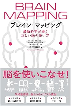 ブレイン・マッピング　最新科学が導く正しい脳の使い方