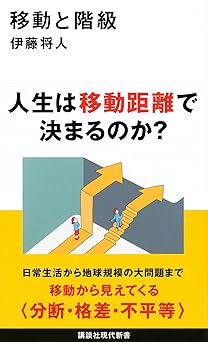 移動と階級 (講談社現代新書 2774)