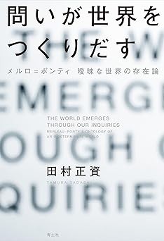 問いが世界をつくりだす：メルロ゠ポンティ 曖昧な世界の存在論