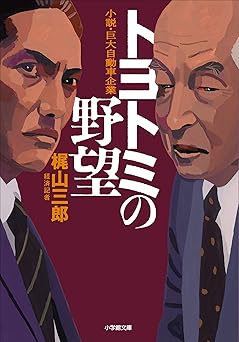 トヨトミの野望 (小学館文庫)
