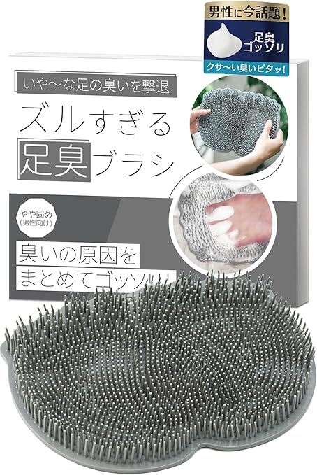 フットブラシ 足洗いマット 足の匂い消し 足洗いブラシ 【ズルすぎる足臭ブラシ（やや固め）×男性向け×足ゴシゴシ爽快】
