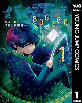 バグエゴ 1 (ヤングジャンプコミックスDIGITAL)