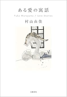 ある愛の寓話 (文春e-book)