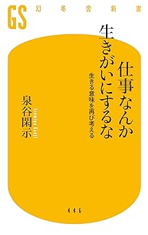 仕事なんか生きがいにするな 生きる意味を再び考える (幻冬舎新書)