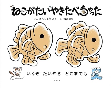 ねこがたいやきたべちゃった
