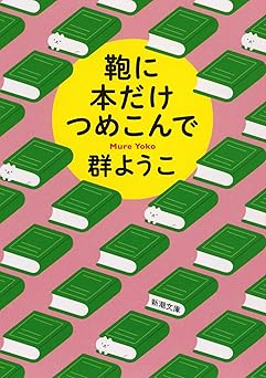 鞄に本だけつめこんで (新潮文庫)