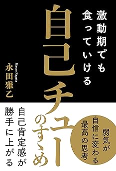 激動期でも食っていける　自己チューのすゝめ