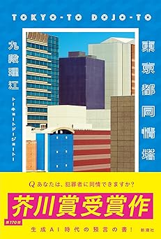 東京都同情塔
