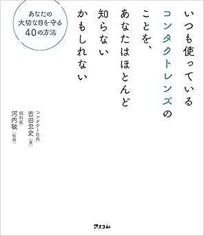 いつも使っているコンタクトレンズのことを、あなたはほとんど知らないかもしれない あなたの大切な目を守る40の方法