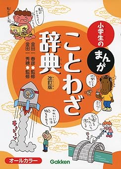 小学生のまんがことわざ辞典 改訂版