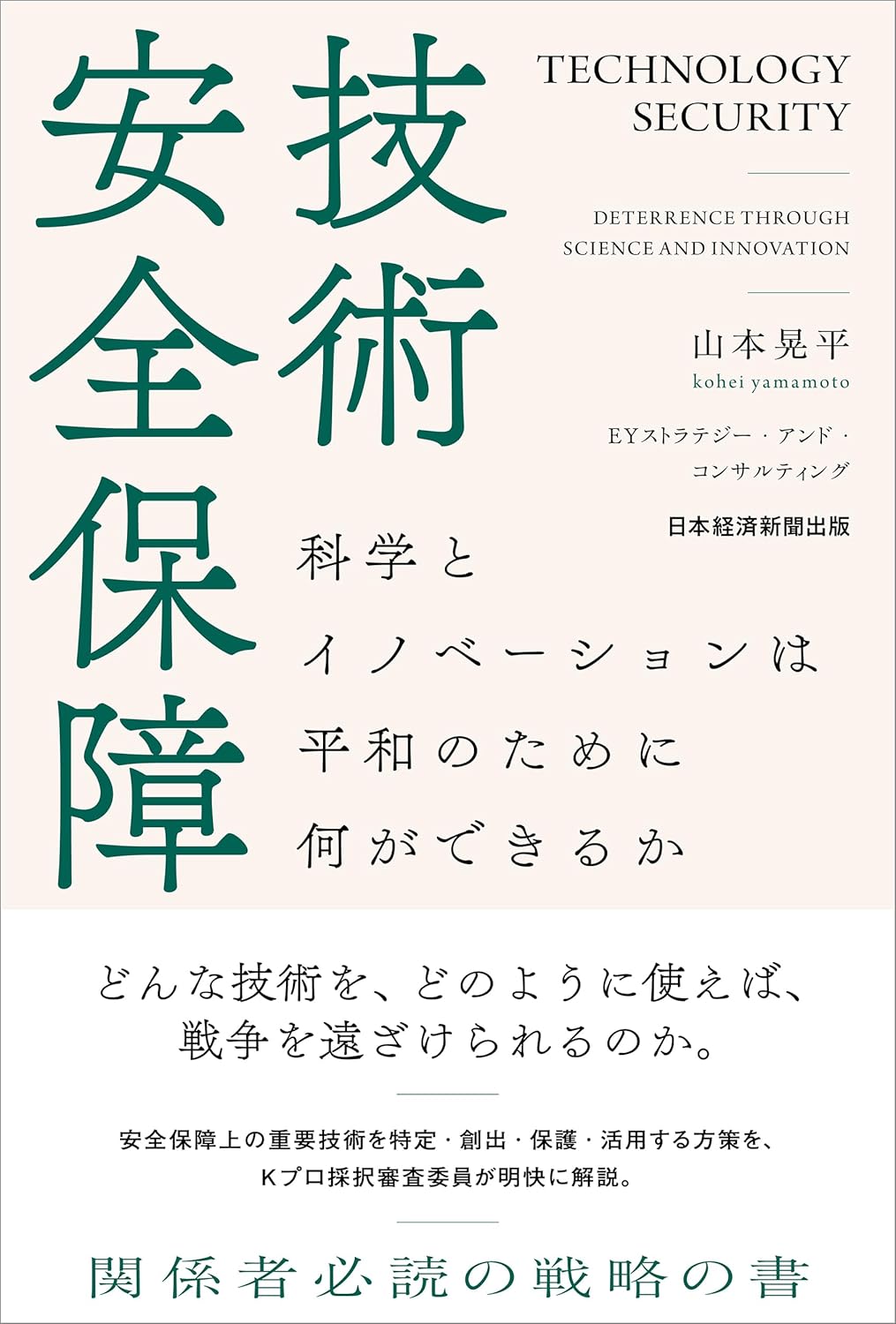 技術安全保障　科学とイノベーションは平和のために何ができるか