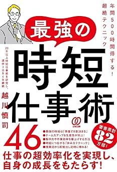 最強の時短仕事術46　年間500時間得する！超絶テクニック
