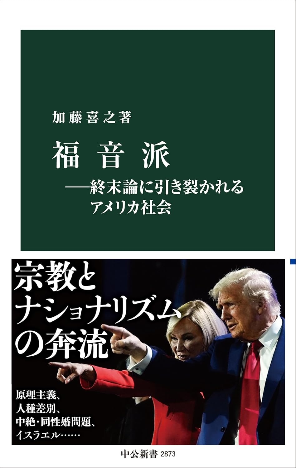 福音派―終末論に引き裂かれるアメリカ社会 (中公新書 2873)