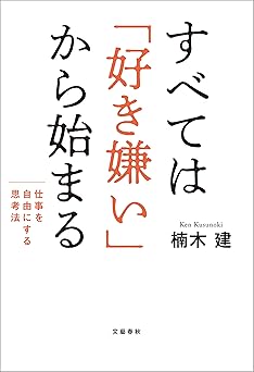すべては「好き嫌い」から始まる　仕事を自由にする思考法 (文春e-book)