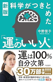 新版　科学がつきとめた「運のいい人」