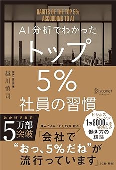 AI分析でわかった トップ5%社員の習慣