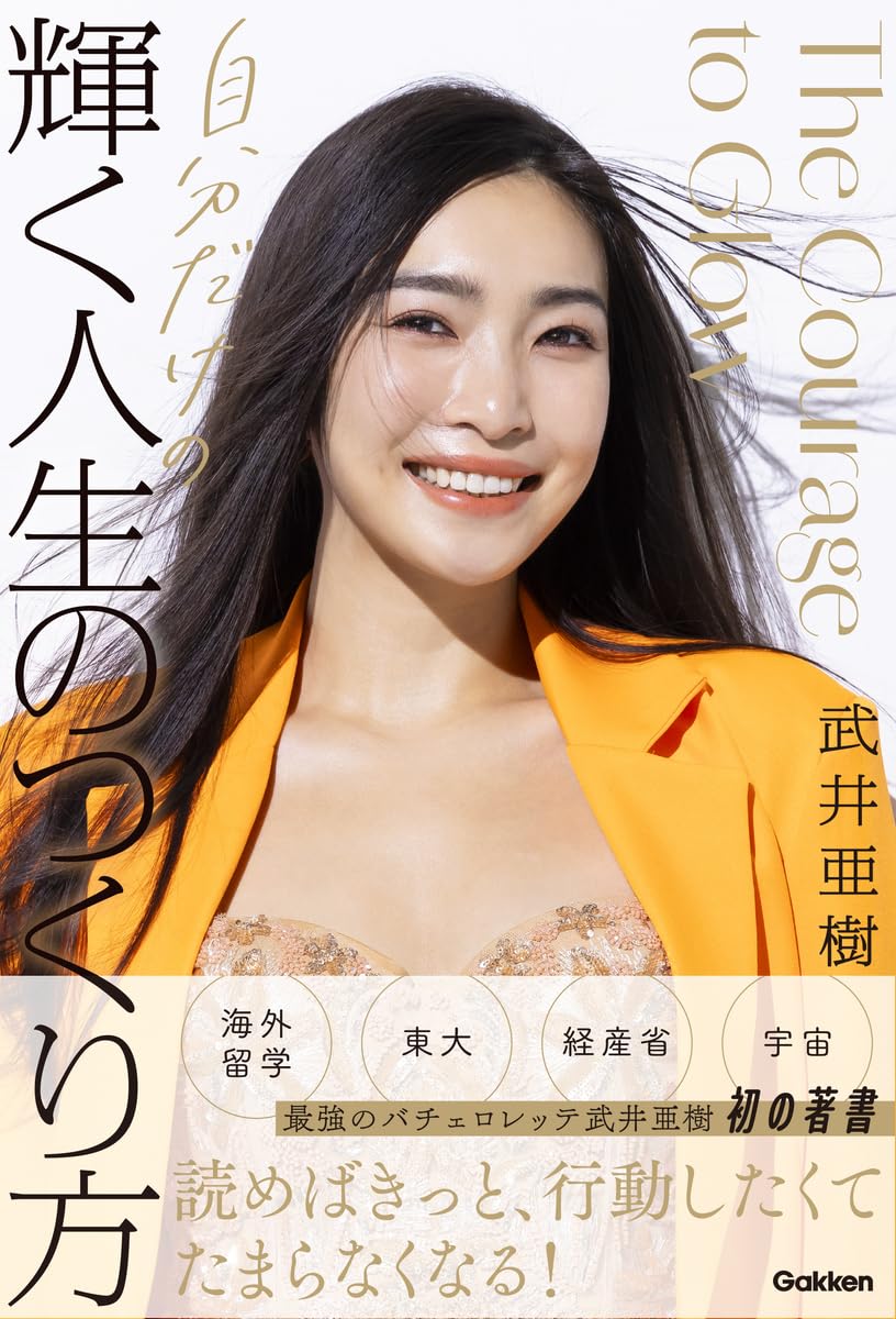 自分だけの輝く人生のつくり方