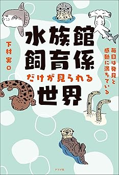 水族館飼育係だけが見られる世界 ―毎日は発見と感動に満ちている―