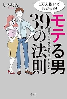 1万人抱いてわかった！ モテる男39の法則