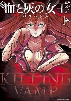 血と灰の女王（１） (マンガワンコミックス)