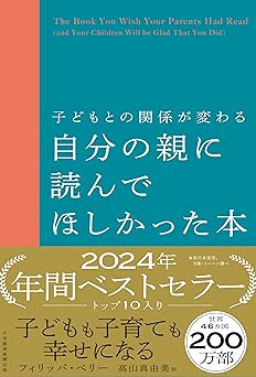 子どもとの関係が変わる　自分の親に読んでほしかった本