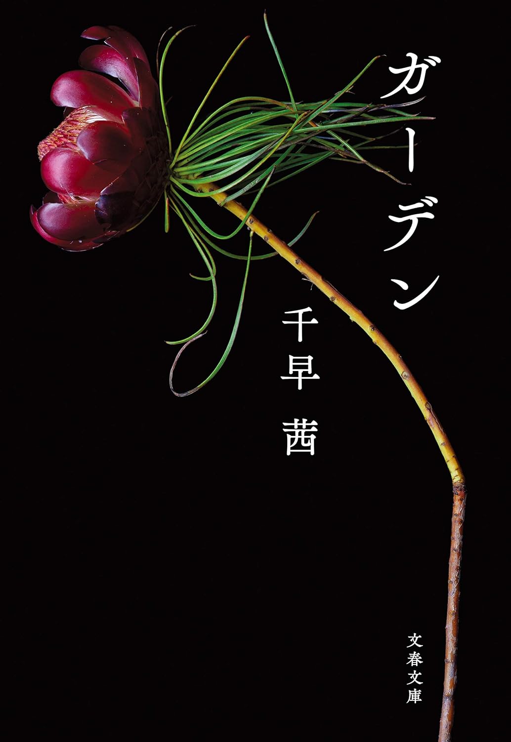 ガーデン (文春文庫)