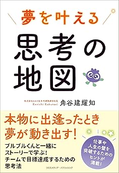 夢を叶える思考の地図
