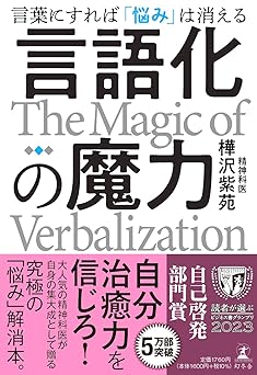 言語化の魔力　言葉にすれば「悩み」は消える