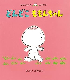 どんどこ ももんちゃん (ももんちゃん あそぼう)