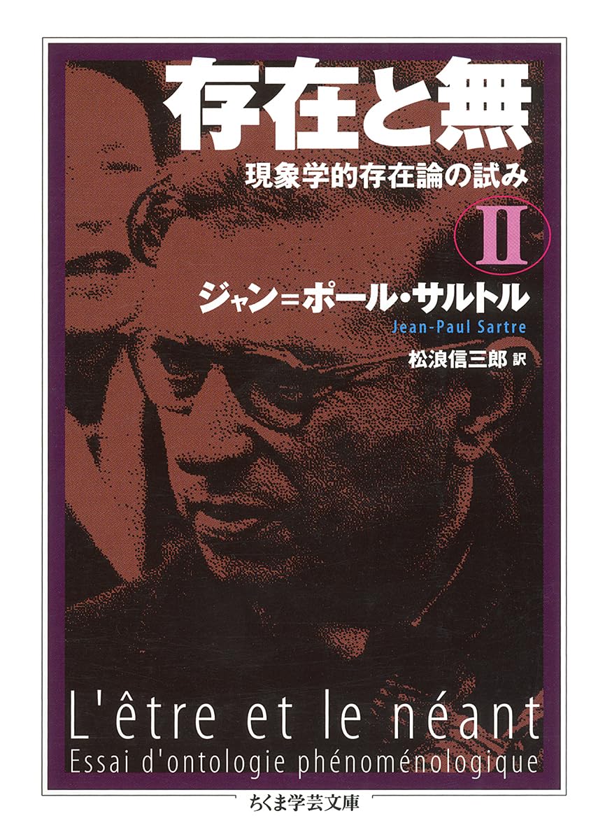 存在と無: 現象学的存在論の試み (2) (ちくま学芸文庫 サ 11-3)