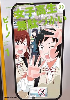 女子高生の無駄づかい(1) (角川コミックス・エース)