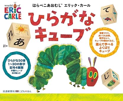 はらぺこあおむし　エリック・カール　ひらがなキューブ (こどものほん)