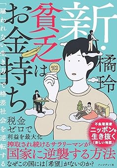 新・貧乏はお金持ち 「雇われない生き方」で格差社会を逆転する