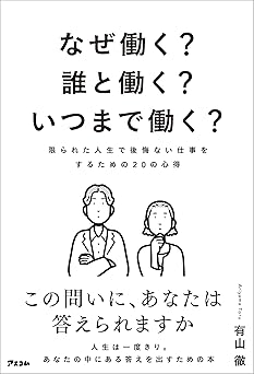 なぜ働く？誰と働く？いつまで働く？　限られた人生で後悔ない仕事をするための20の心得