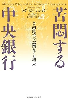 苦悶する中央銀行：金融政策の意図せざる結果
