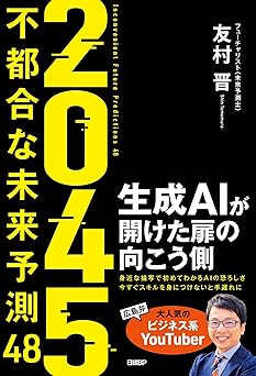 ２０４５　不都合な未来予測48　生成AIが開けた扉の向こう側