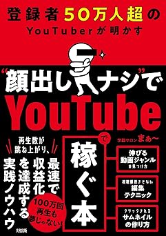 登録者50万人超のYouTuberが明かす “顔出しナシ”でYoutubeで稼ぐ本