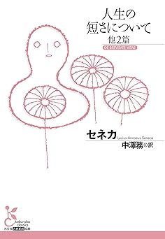 人生の短さについて　他2篇 (光文社古典新訳文庫)