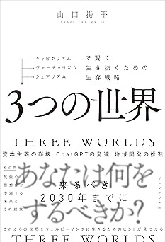 3つの世界――キャピタリズム・ヴァーチャリズム・シェアリズムで賢く生き抜くための生存戦略