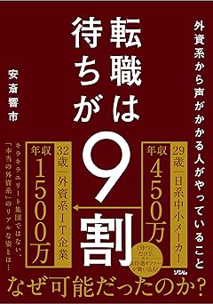 転職は待ちが9割 外資系から声がかかる人がやっていること
