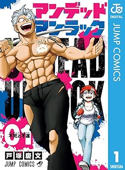 アンデッドアンラック 1 (ジャンプコミックスDIGITAL)